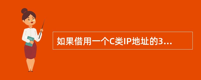 如果借用一个C类IP地址的3位主机号部分划分子网,那么子网屏蔽码应该是()。