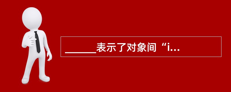 ______表示了对象间“is part of”的关系。