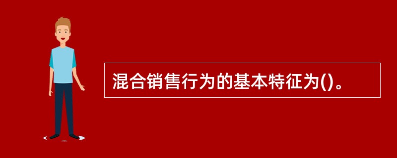 混合销售行为的基本特征为()。