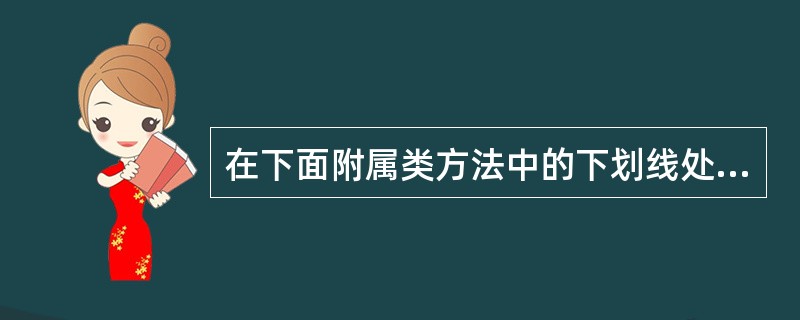 在下面附属类方法中的下划线处应填入的正确参数是public void write