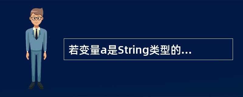 若变量a是String类型的变量,那么表达式(a£«A) 的类型是______。