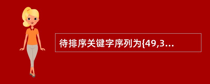 待排序关键字序列为{49,38,65,97,1 3,76,27,49),对其进行