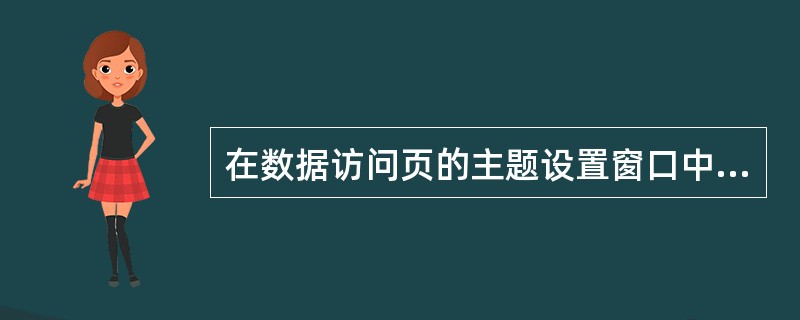 在数据访问页的主题设置窗口中,系统提供了()复选框。