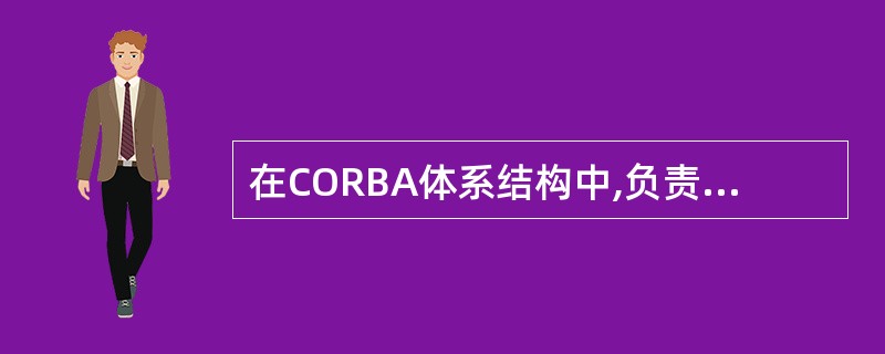 在CORBA体系结构中,负责屏蔽底层网络通信细节的协议是______。