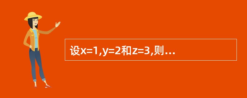 设x=1,y=2和z=3,则表达式y£«=z((£¯£«£«x的值是