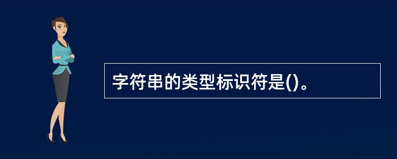 字符串的类型标识符是()。