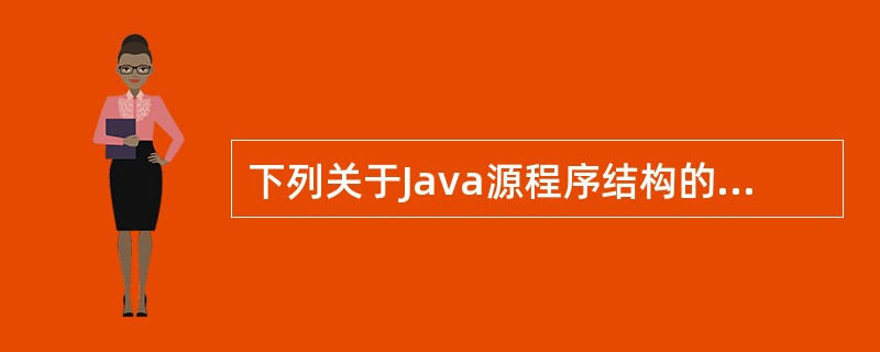 下列关于Java源程序结构的论述中,正确的是______。A) 一个文件包含的i