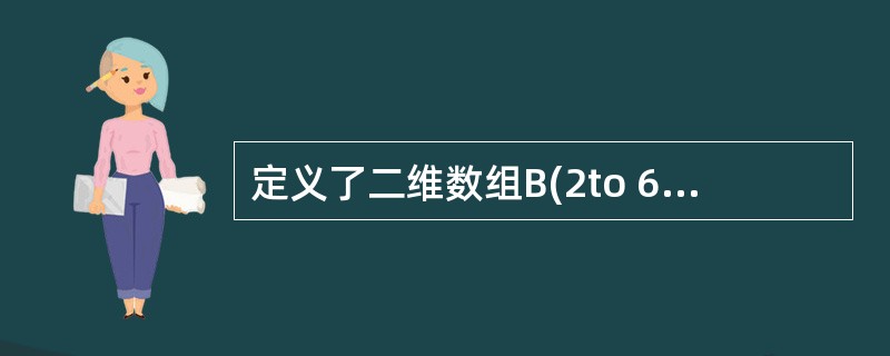 定义了二维数组B(2to 6,4),则该数组的元素个数为 ______.