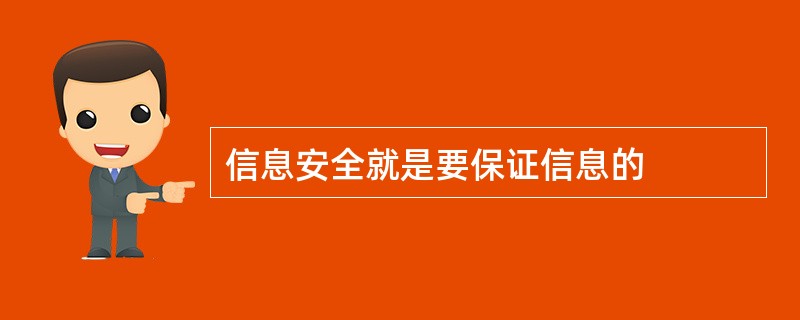 信息安全就是要保证信息的