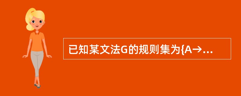 已知某文法G的规则集为{A→bA|cc},______是L(G)的句子。