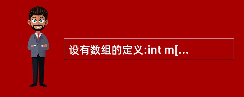 设有数组的定义:int m[]=new int[5],则m.length的值为(