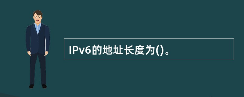 IPv6的地址长度为()。