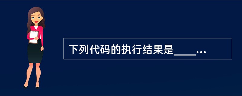 下列代码的执行结果是______。 int numbers[]=new int[