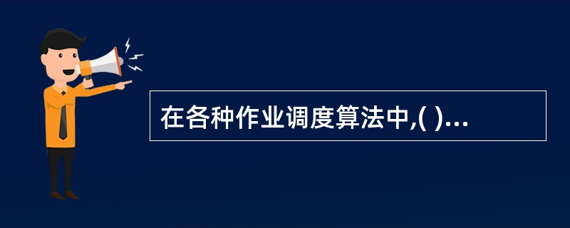 在各种作业调度算法中,( )是平均等待时间最短的算法。