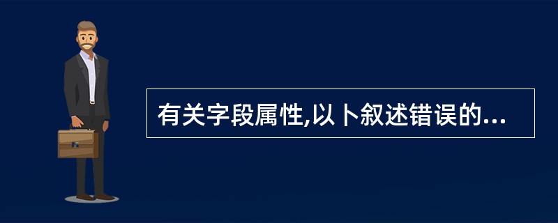 有关字段属性,以卜叙述错误的是 ______。