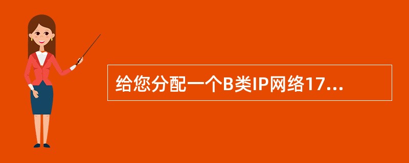 给您分配一个B类IP网络172.16.0.0,子网掩码255.255.255.1