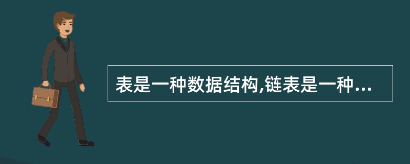 表是一种数据结构,链表是一种______。