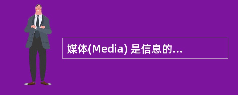 媒体(Media) 是信息的载体,从概念上可将载体分为