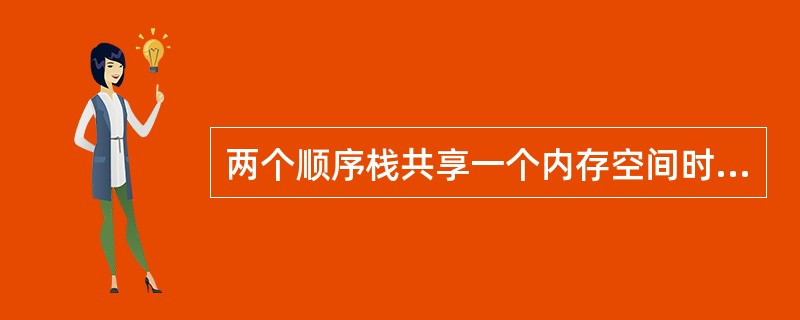 两个顺序栈共享一个内存空间时,当______时才溢出。