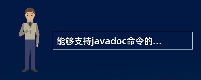 能够支持javadoc命令的注释语句是( )。