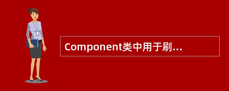 Component类中用于刷新组件的方法是______。A) getFont()