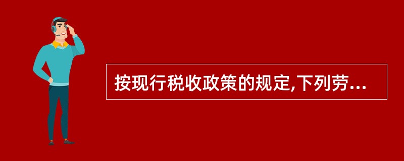 按现行税收政策的规定,下列劳务行为及收入免征营业税的有()。