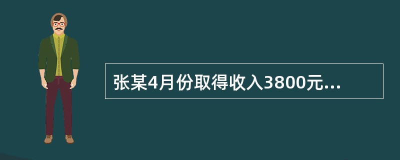 张某4月份取得收入3800元,若规定起征点为1500元,采用超额累进税率,应税收