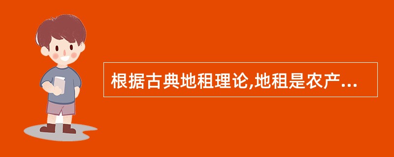 根据古典地租理论,地租是农产品市场价格扣除生产成本和( )后的余额。