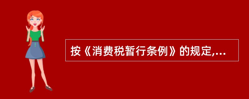 按《消费税暂行条例》的规定,下列情形有应税消费品,以纳税人同类应税消费品的最高销