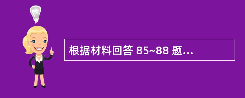 根据材料回答 85~88 题 (二)某普通住宅项目的建设单位委托招标代理机构,采