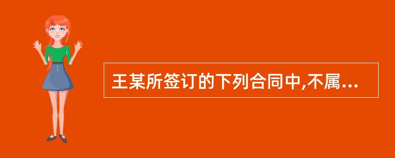 王某所签订的下列合同中,不属于我国《合同法》调整范围的是( )。