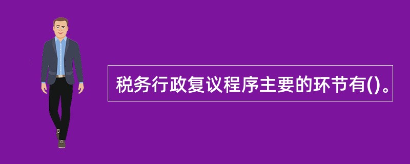 税务行政复议程序主要的环节有()。