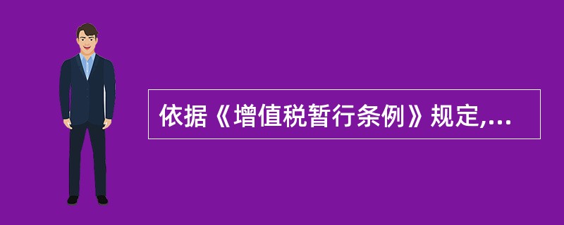 依据《增值税暂行条例》规定,委托外贸企业代理出口时,委托方申诉退税必须提供的资料