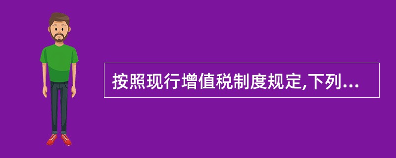 按照现行增值税制度规定,下列项目应当征收增值税的有()。