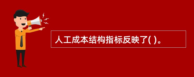 人工成本结构指标反映了( )。