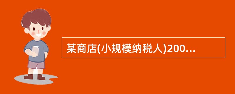 某商店(小规模纳税人)2002年2月采取“以旧换新”方式销售彩电,开出普通发票3