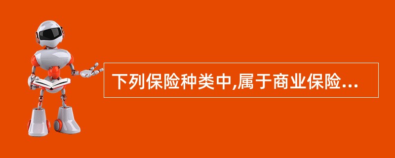 下列保险种类中,属于商业保险的是( )。