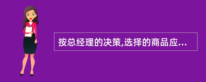 按总经理的决策,选择的商品应为( )。