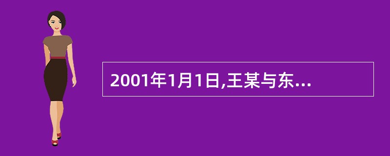 2001年1月1日,王某与东风机械厂签订一承包经营工厂下属海鲜大酒楼的合同。合同