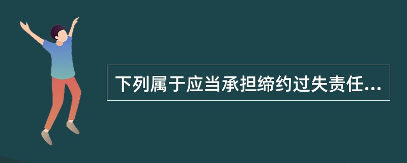 下列属于应当承担缔约过失责任的情形是( )。