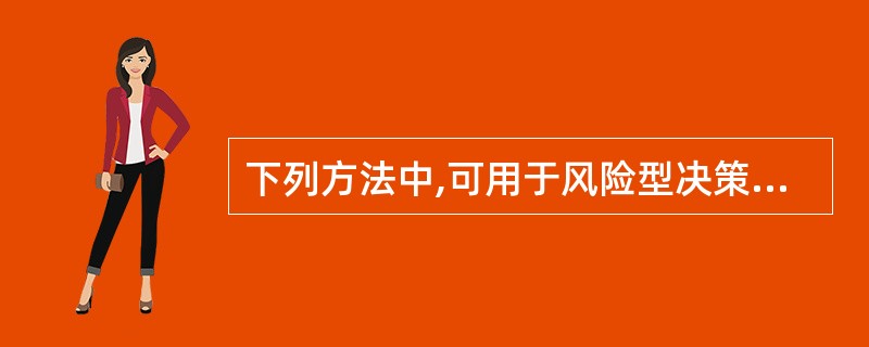 下列方法中,可用于风险型决策的是( )。