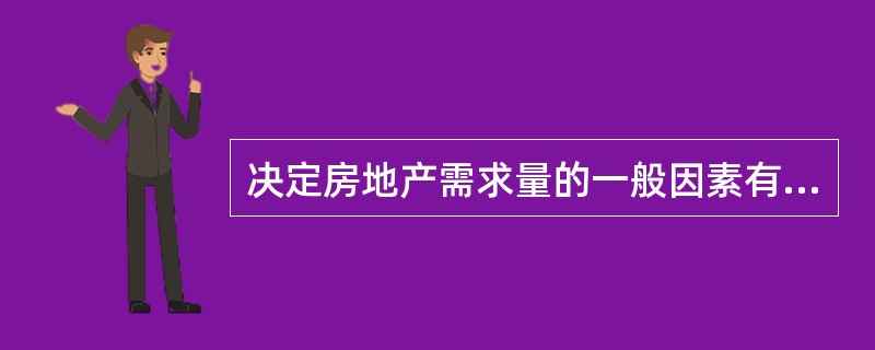 决定房地产需求量的一般因素有( )。