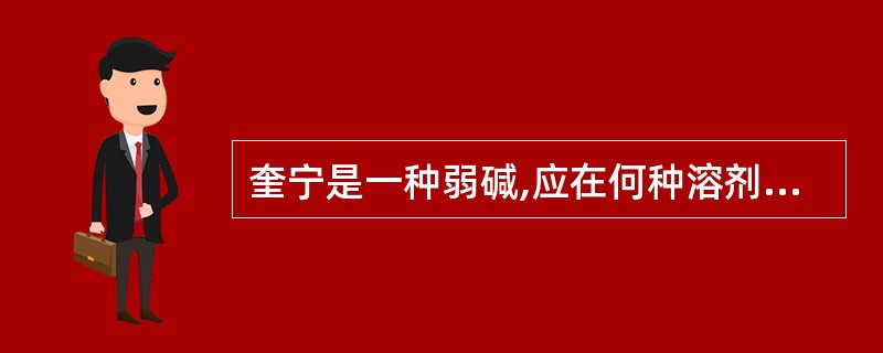 奎宁是一种弱碱,应在何种溶剂中滴定应选择的溶剂为( )。