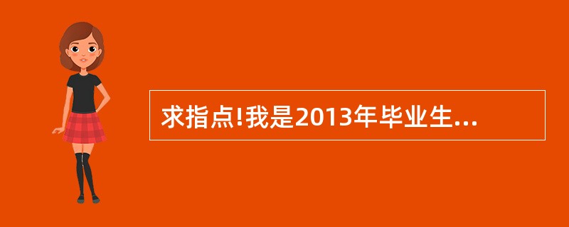 求指点!我是2013年毕业生,想回老家云南考公务员!有一下困惑(1)我学化学,考