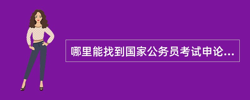 哪里能找到国家公务员考试申论热点? .