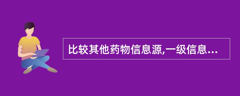 比较其他药物信息源,一级信息源的优点是