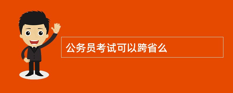 公务员考试可以跨省么