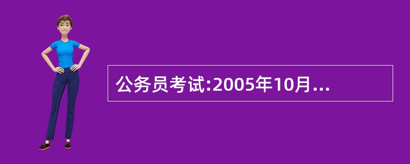 公务员考试:2005年10月12日至10月17日,神舟六号载人航天飞行圆满成功。