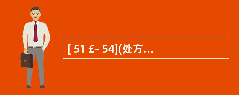 [ 51 £­ 54](处方中用药与临床诊断不相符的情况)