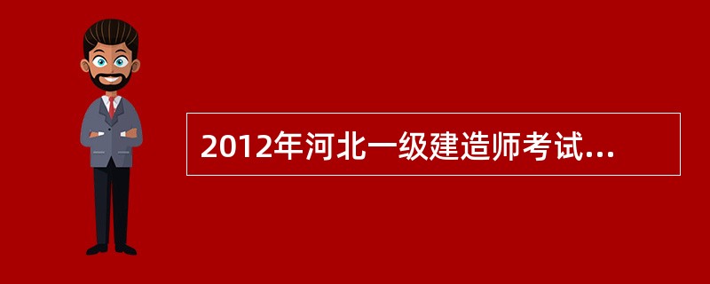 2012年河北一级建造师考试哪一科目难度最大?